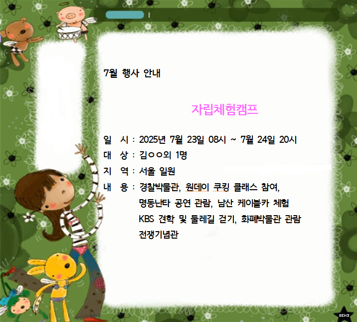 7월 자립 체험.png